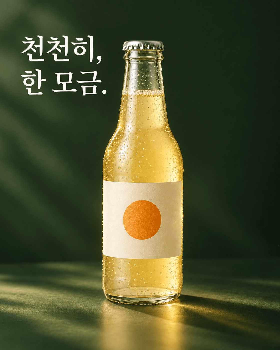 첫 광고: 짙은 초록 배경과 천천히, 한 모금.이라는 문구