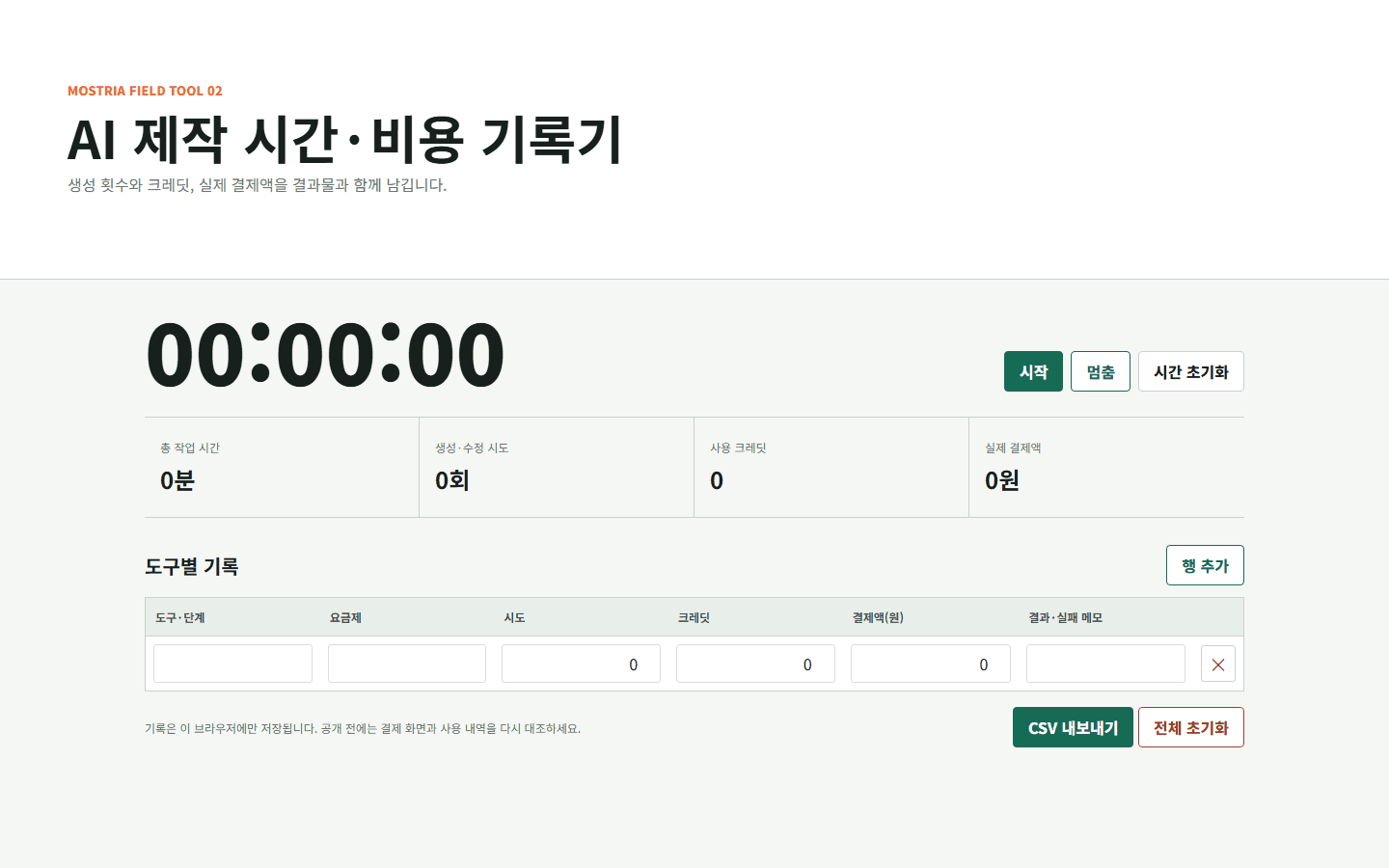 AI 제작 시간·비용 기록기: 새로고침과 내보내기까지 확인하기