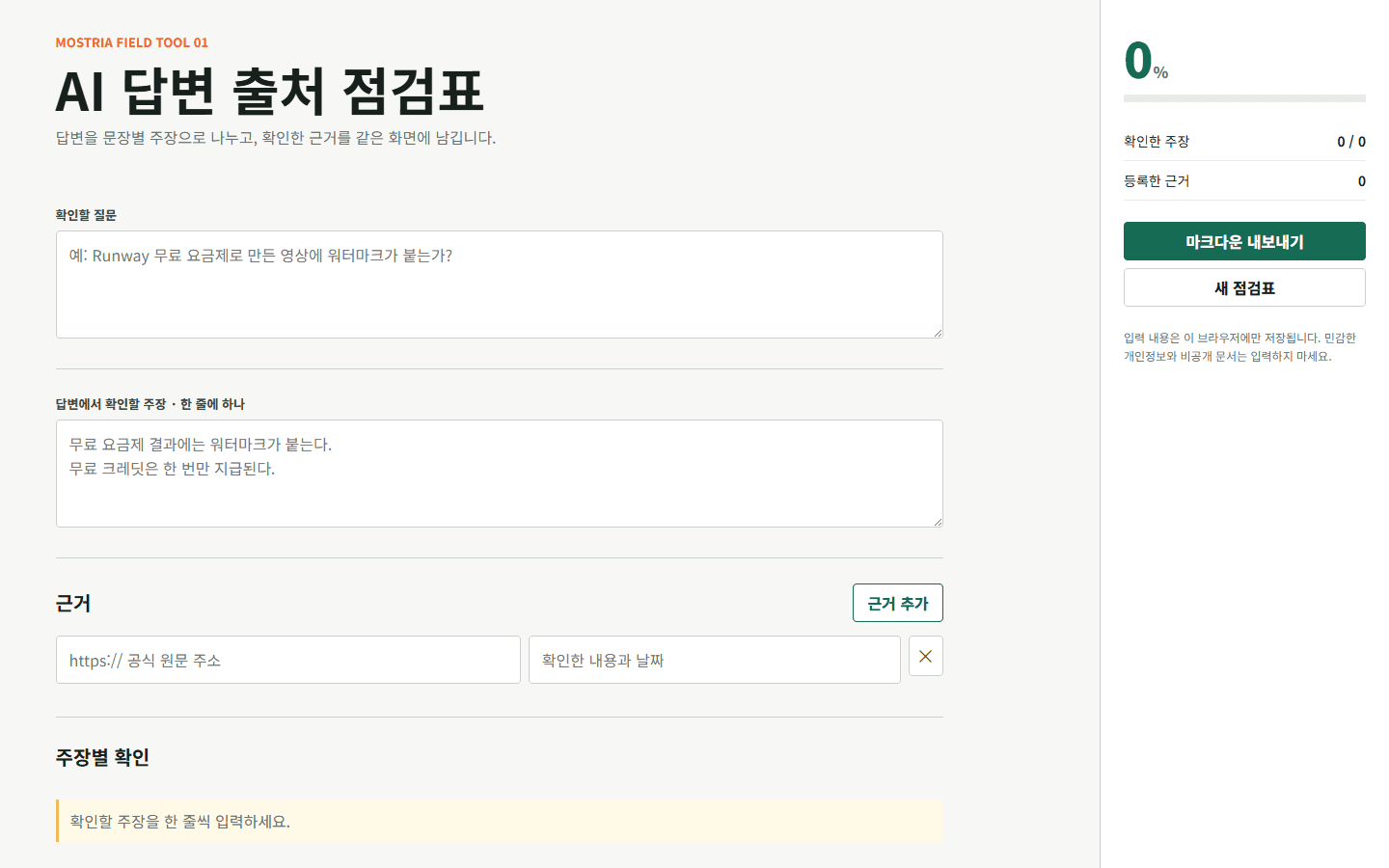 AI 답변 출처 점검표