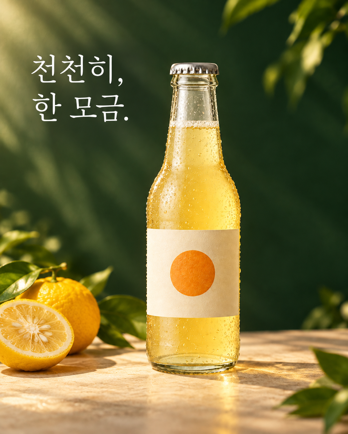 짙은 초록 배경에 유자 음료 병과 천천히, 한 모금. 문구를 담은 세로 광고