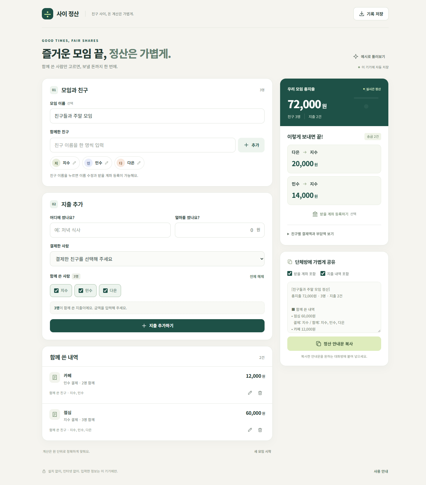 가상 지출 72,000원을 세 사람의 참여 내역에 따라 정산한 실제 도구 화면