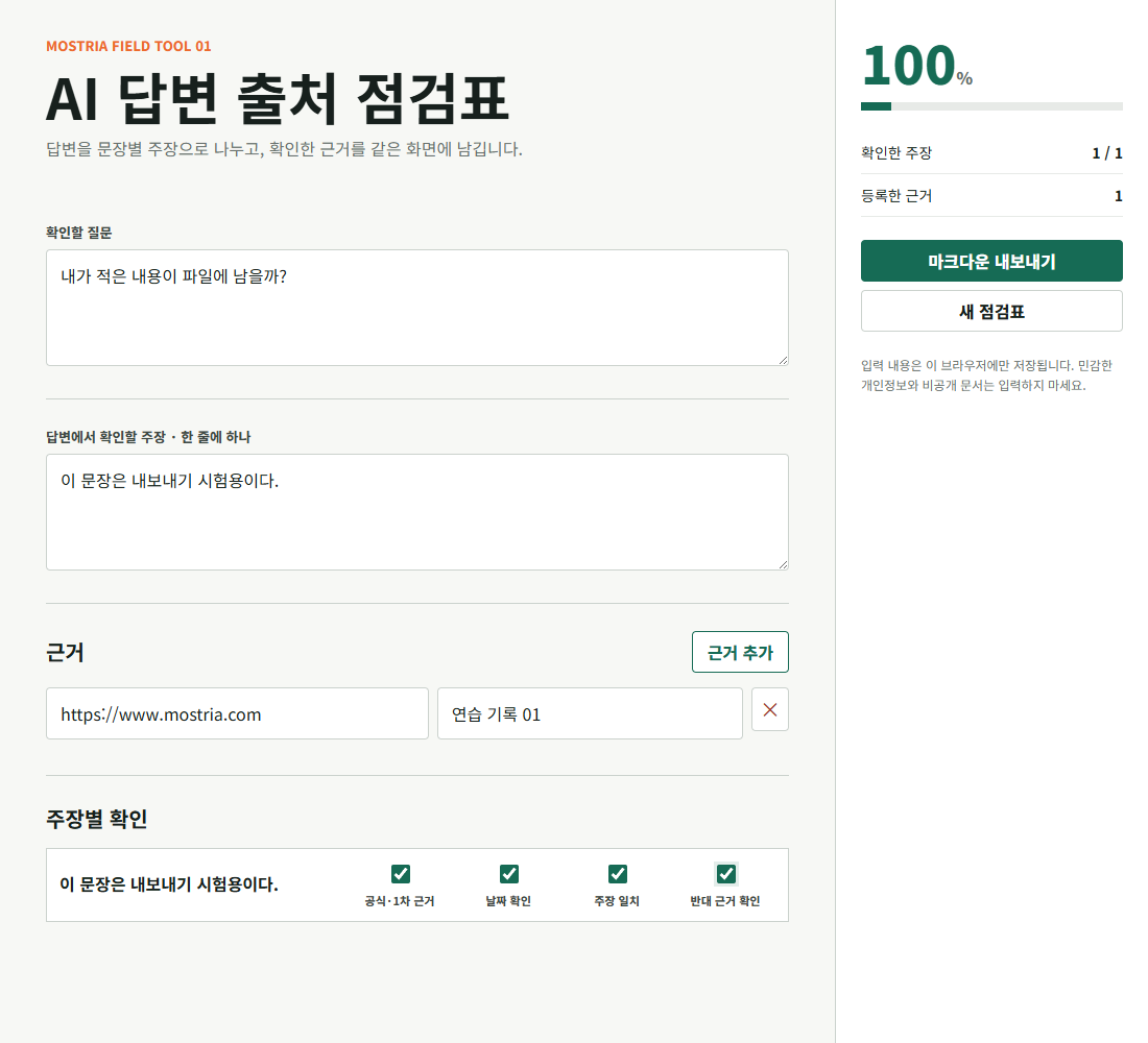 2026년 9월 9일 네 가지 확인란이 있는 출처 점검표의 실제 화면